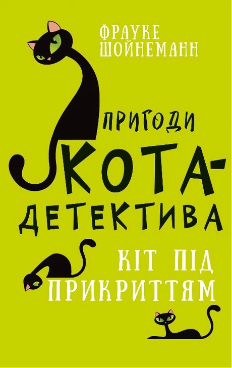 Пригоди кота-детектива. Кіт під прикриттям