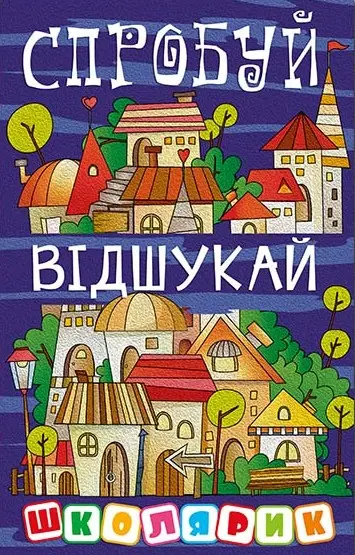 Обкладинка "Школярик. Спробуй відшукай"