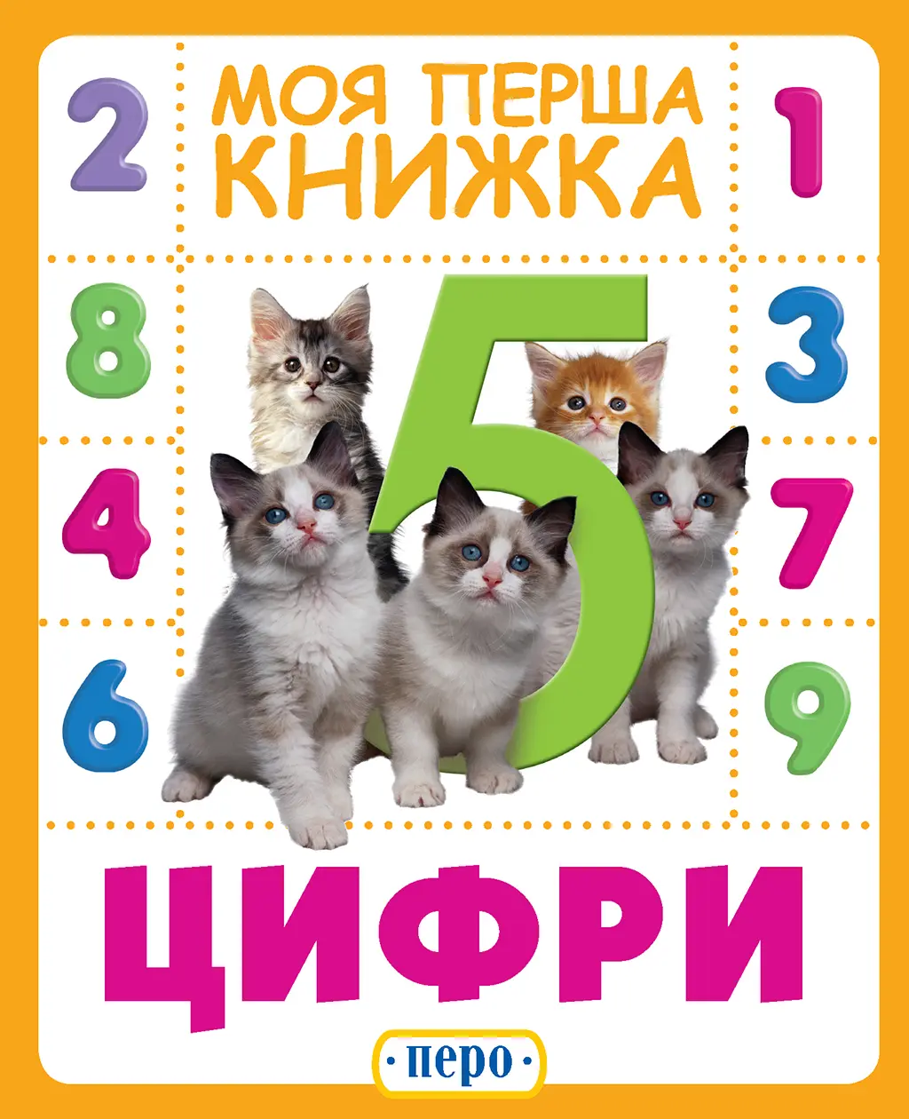 Обкладинка "Цифри. Моя перша книжка"