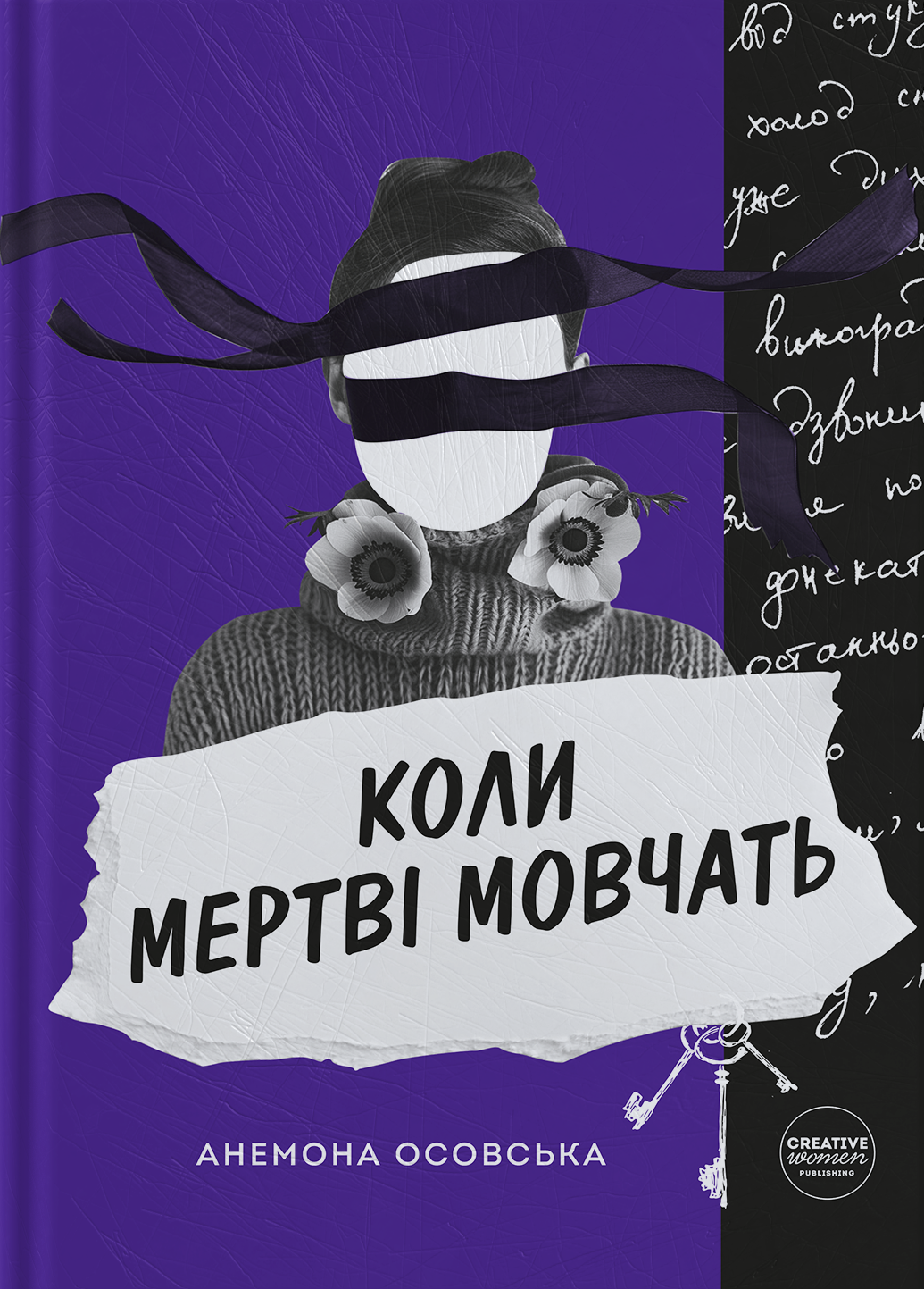 Коли мертві мовчать