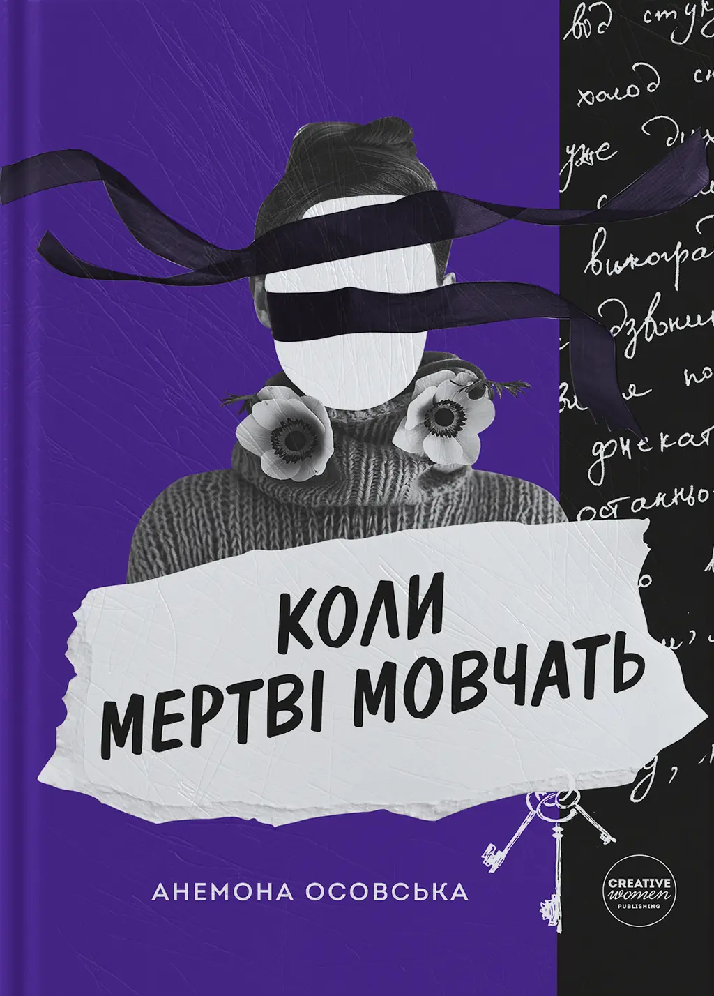 Обкладинка "Коли мертві мовчать"