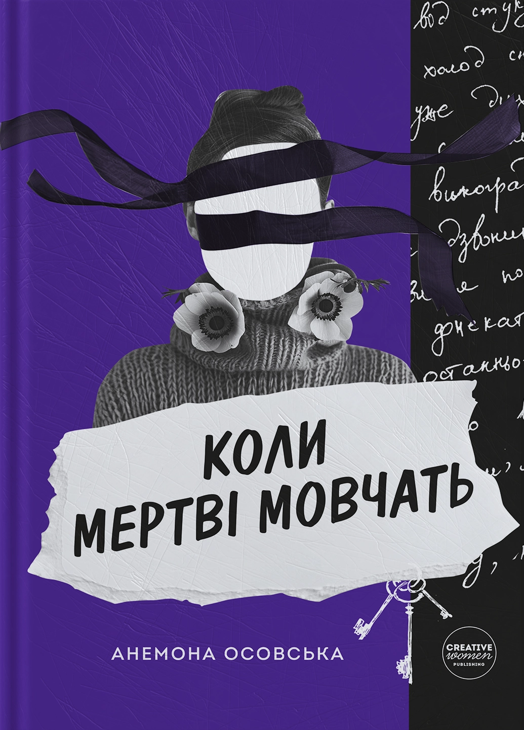 Коли мертві мовчать