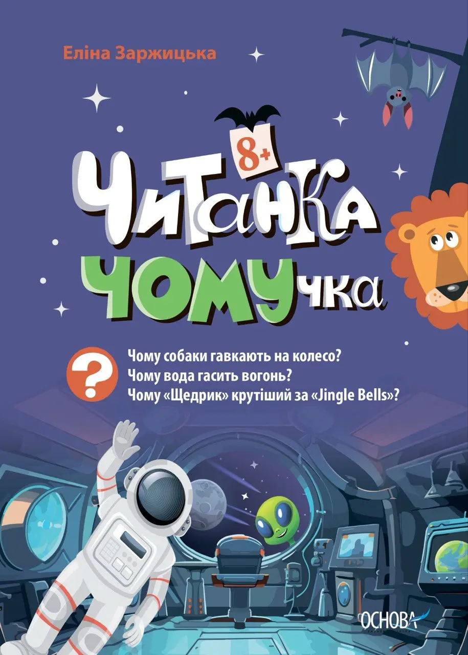 Обкладинка "Читанка-ЧОМУчка"