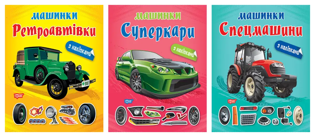 Обкладника "Машинки. Ретроавтівки. Спецмашини. Суперкари" Обкладинка "Машинки. Ретроавтівки. Спецмашини. Суперкари"
