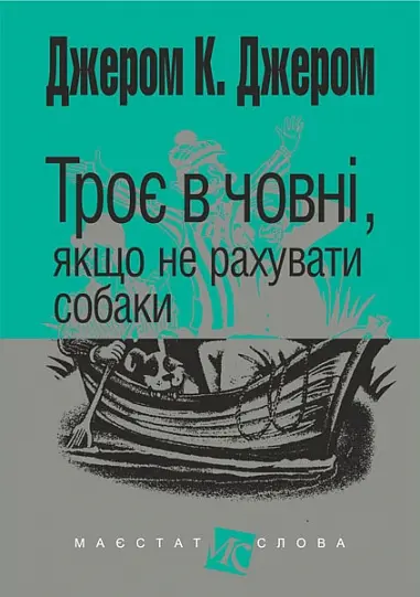 Обкладинка "Троє в човні, якщо  не рахувати собаки"