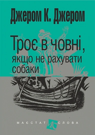 Троє в човні, якщо  не рахувати собаки