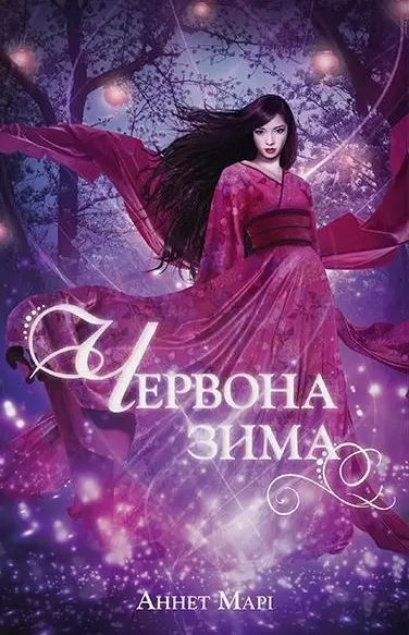 Обкладинка "Червона зима"