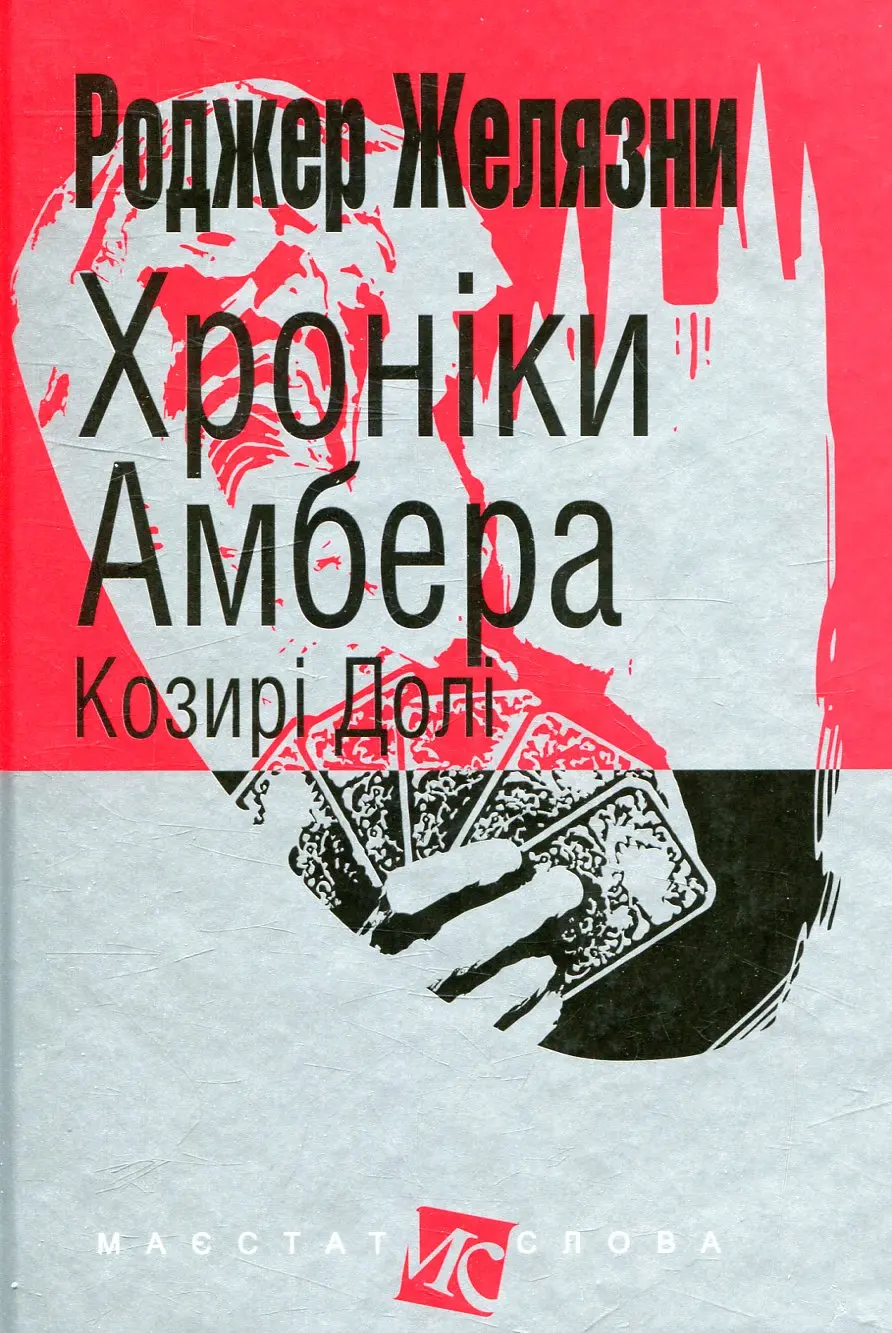 Обкладника "Хроніки Амбера. Козирі Долі" Обкладинка "Хроніки Амбера. Козирі Долі"