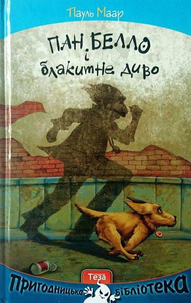 Обкладинка Пан Белло і блакитне диво