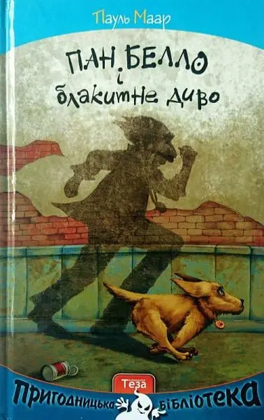 Обкладинка "Пан Белло і блакитне диво"