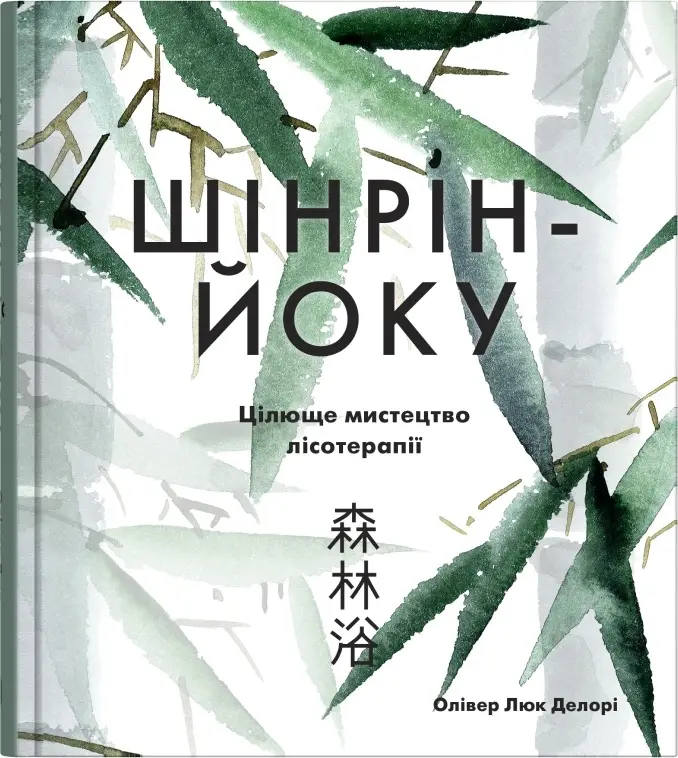 Обкладинка "Шінрін-йоку. Цілюще мистецтво лісотерапії"