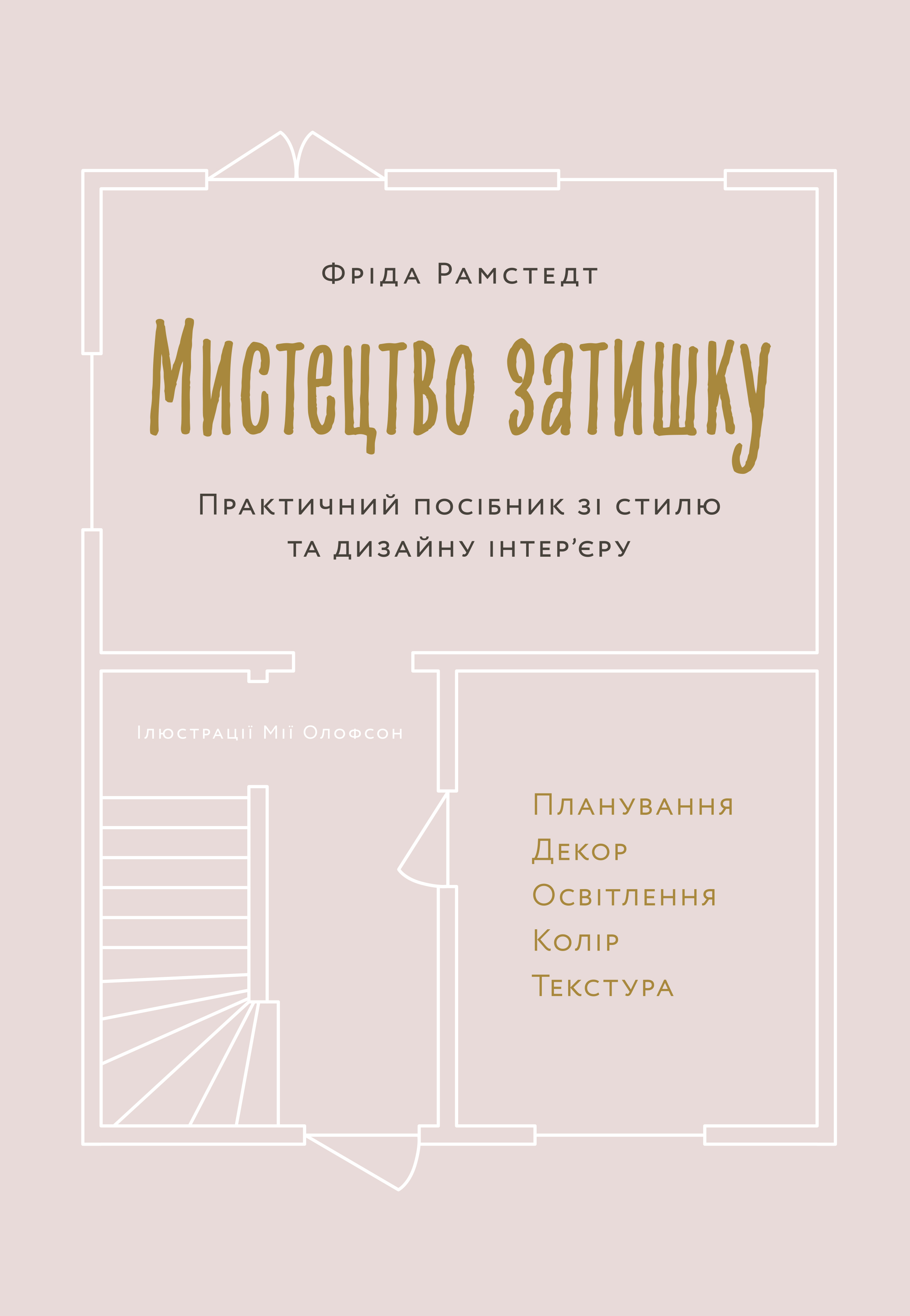 Мистецтво затишку. Практичний посібник зі стилю та...