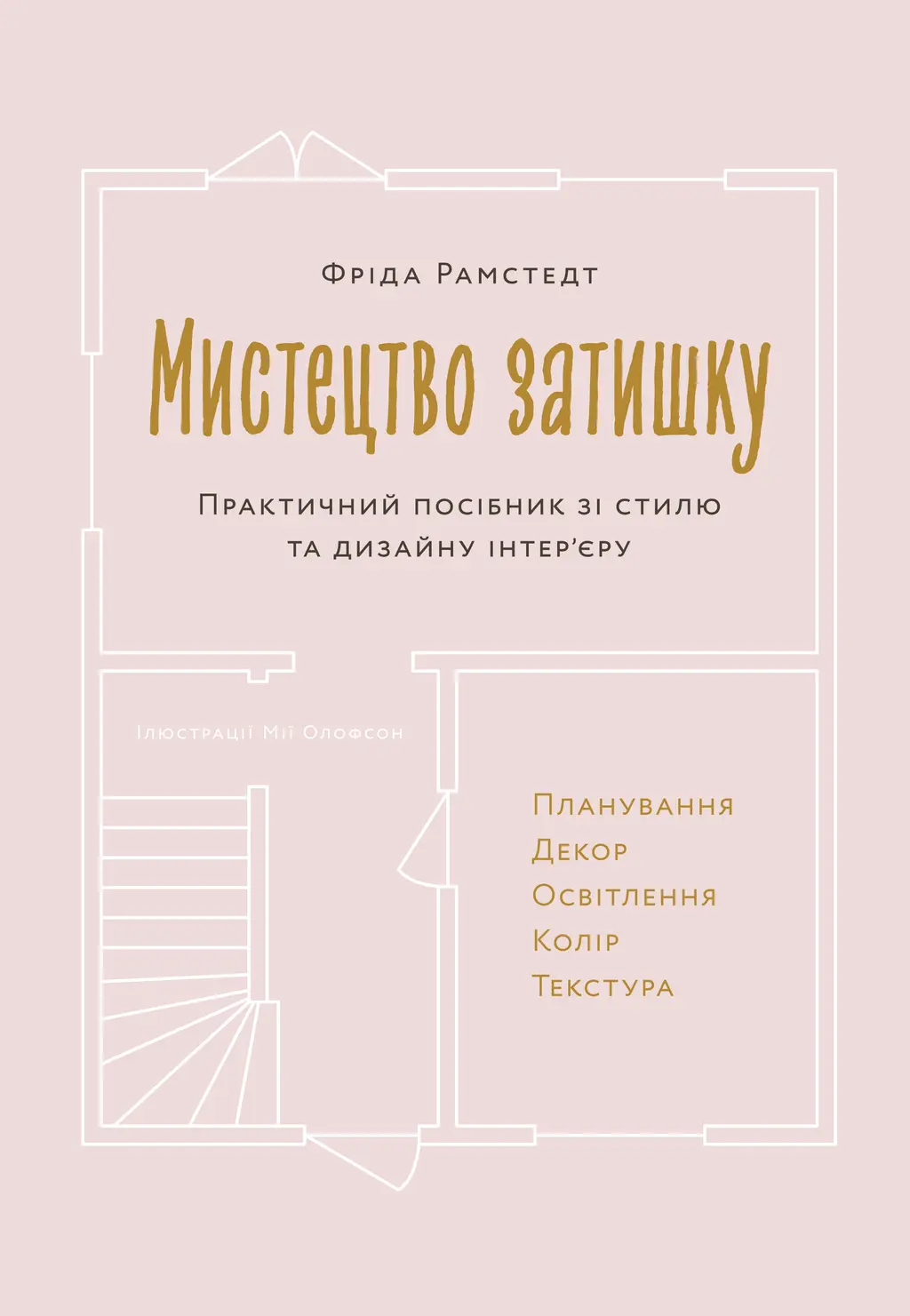 Обкладника "Мистецтво затишку. Практичний посібник зі стилю та дизайну інтер’єру" Обкладинка "Мистецтво затишку. Практичний посібник зі стилю та дизайну інтер’єру"