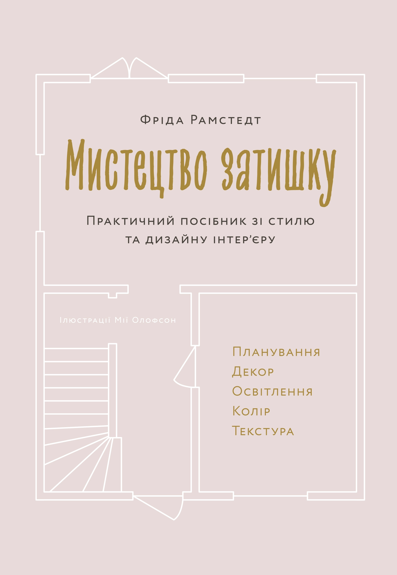 Мистецтво затишку. Практичний посібник зі стилю та дизайну інтер’єру