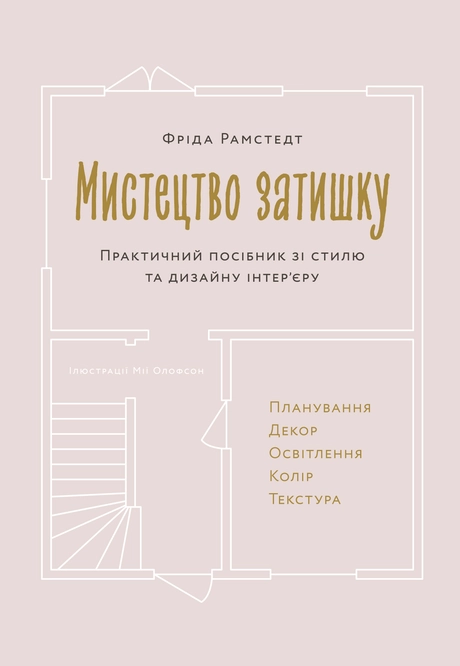 Мистецтво затишку. Практичний посібник зі стилю та дизайну інтер’єру