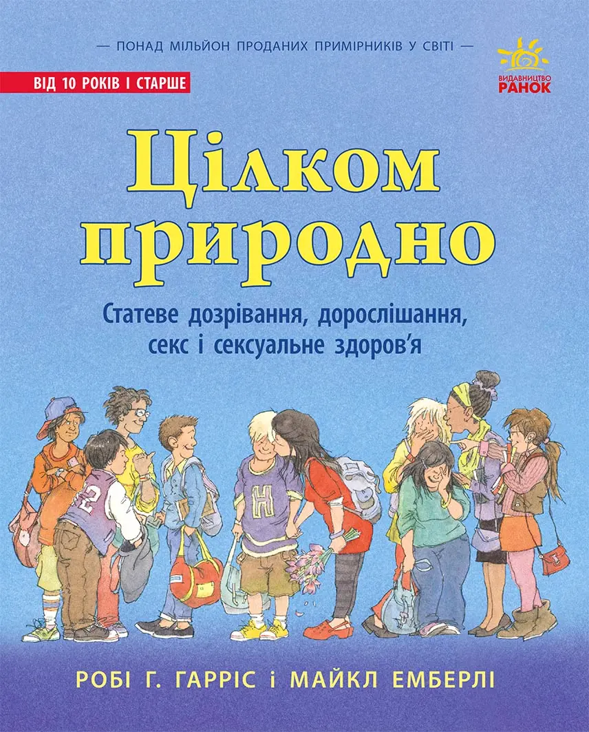 Обкладника "Цілком природно. Статеве дозрівання, дорослішання, секс і сексуальне здоров'я" Обкладинка "Цілком природно. Статеве дозрівання, дорослішання, секс і сексуальне здоров'я"
