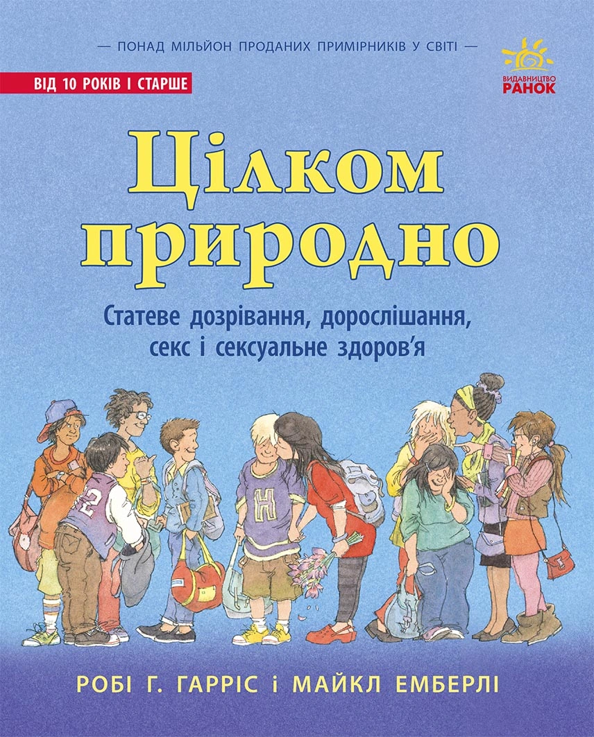 Цілком природно. Статеве дозрівання, дорослішання, секс і сексуальне здоров'я