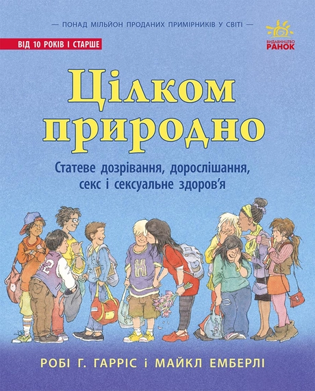 Цілком природно. Статеве дозрівання, дорослішання, секс і сексуальне здоров'я