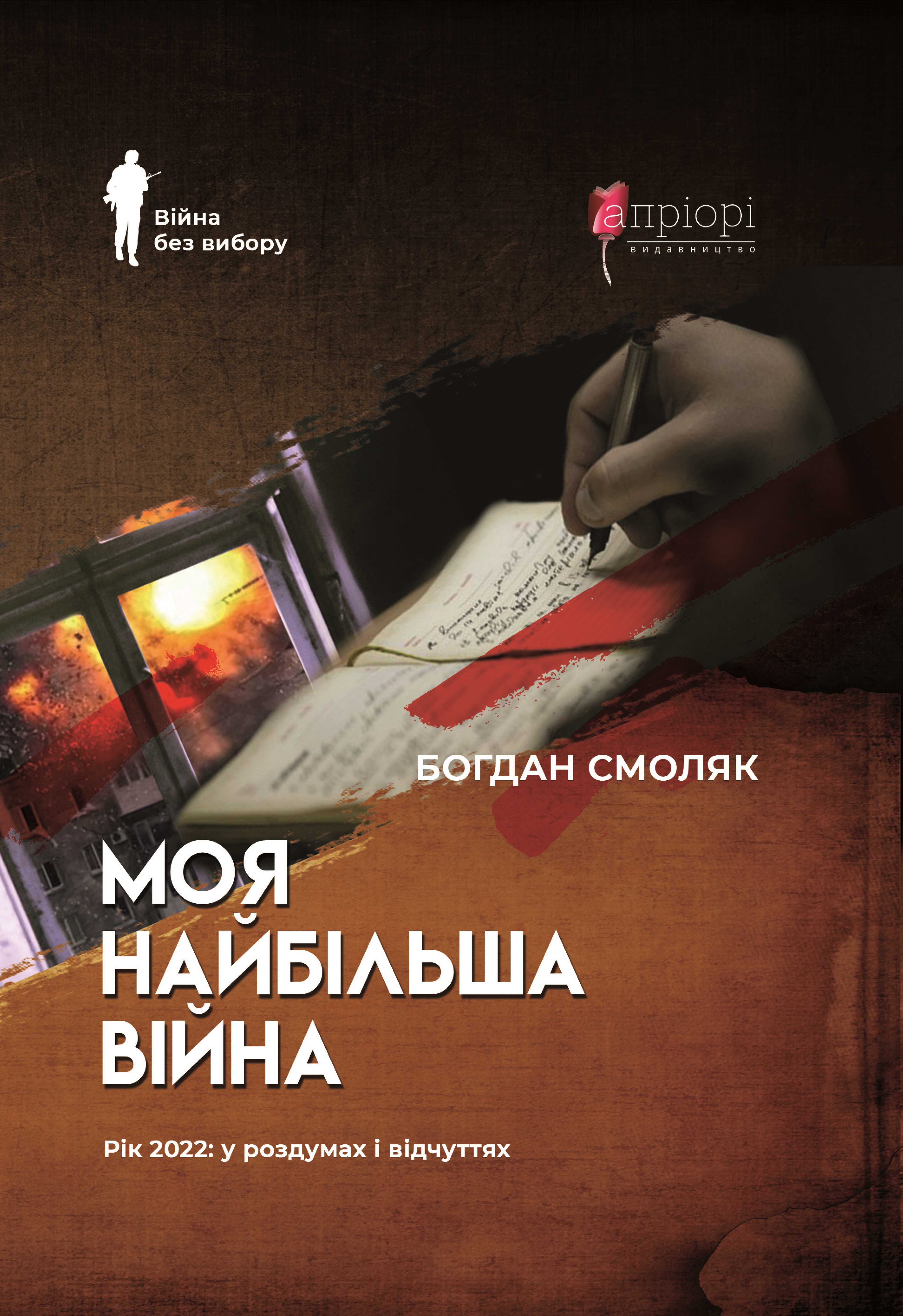 Моя найбільша війна: рік 2022 у роздумах і відчуттях