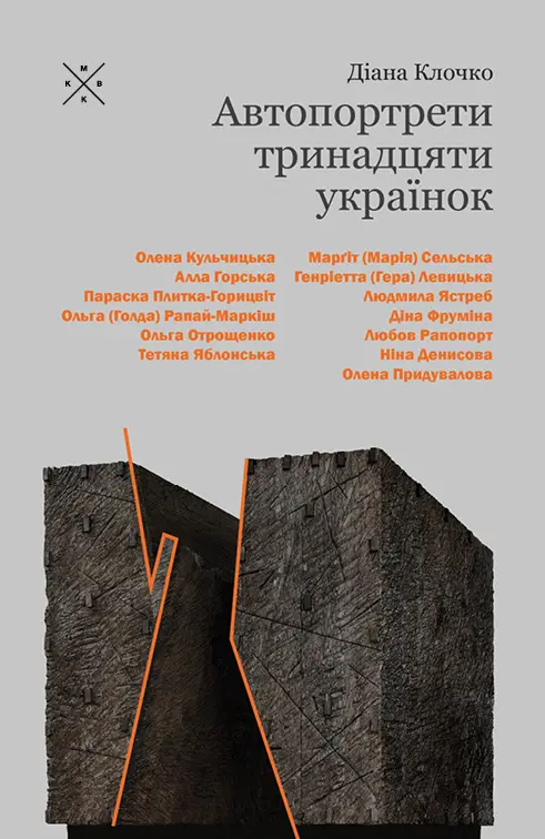 Обкладника "Автопортрети тринадцяти українок" Обкладинка "Автопортрети тринадцяти українок"