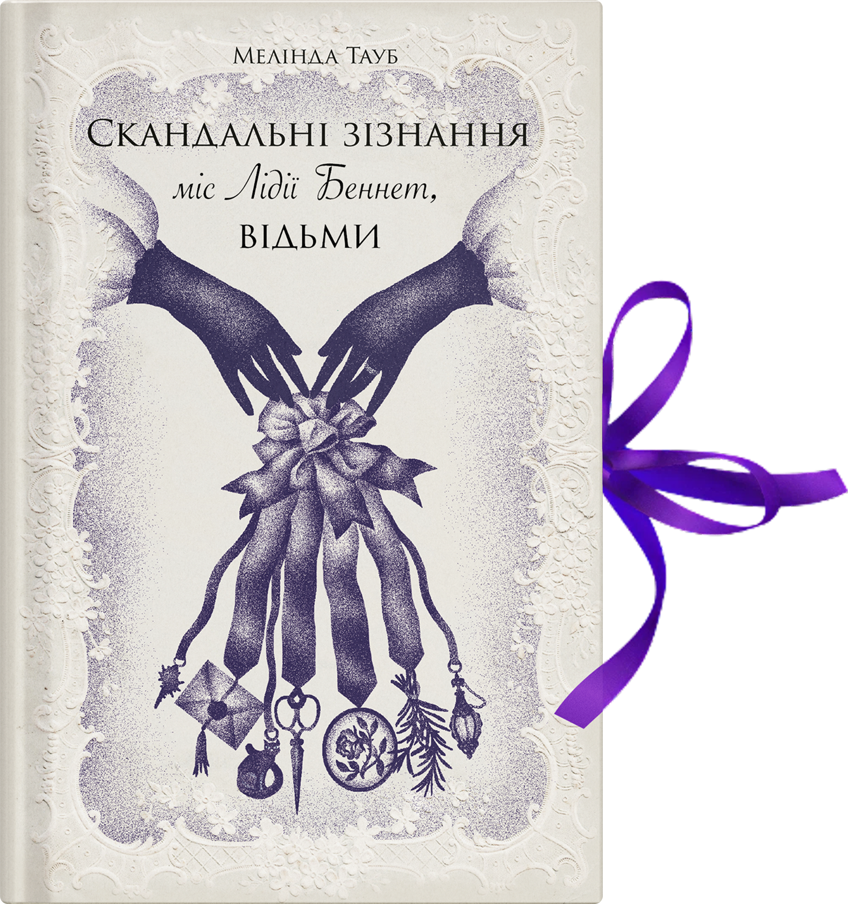 Скандальні зізнання міс Лідії Беннет, відьми