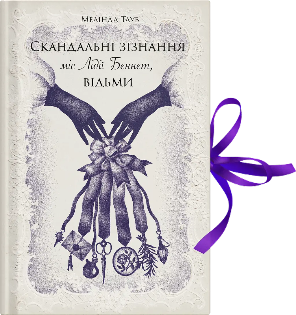Обкладинка "Скандальні зізнання міс Лідії Беннет, відьми"