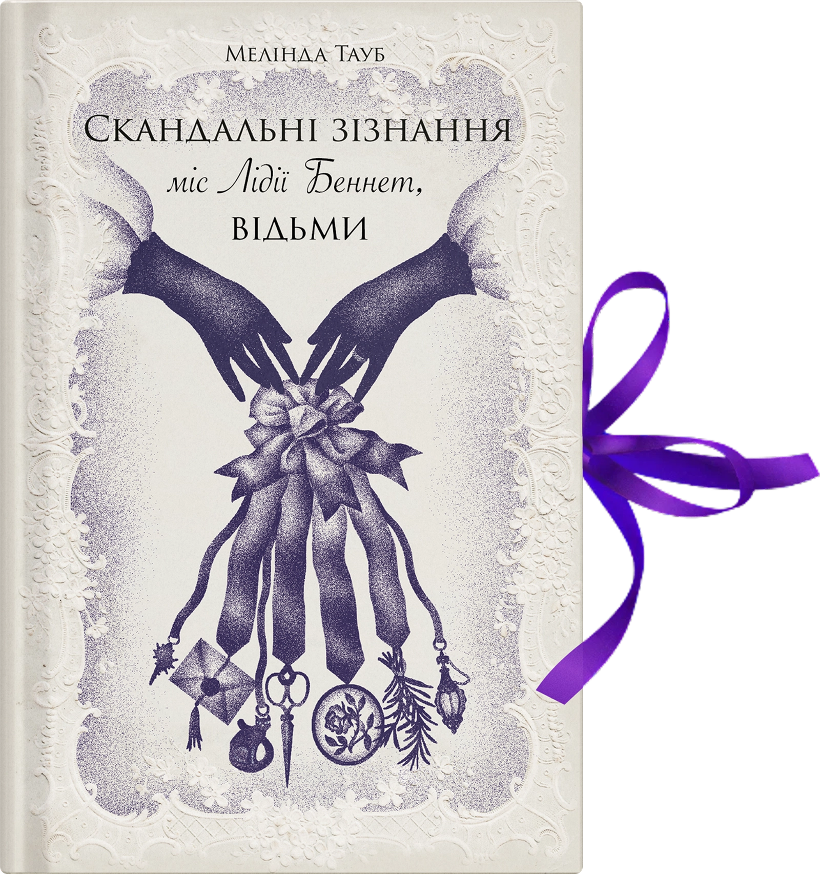 Скандальні зізнання міс Лідії Беннет, відьми