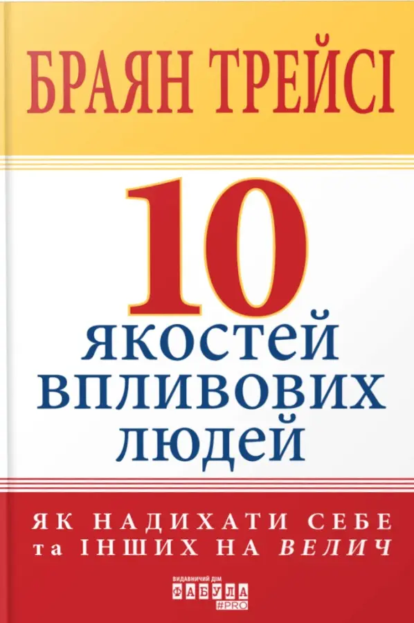 Обкладинка "10 якостей впливових людей"
