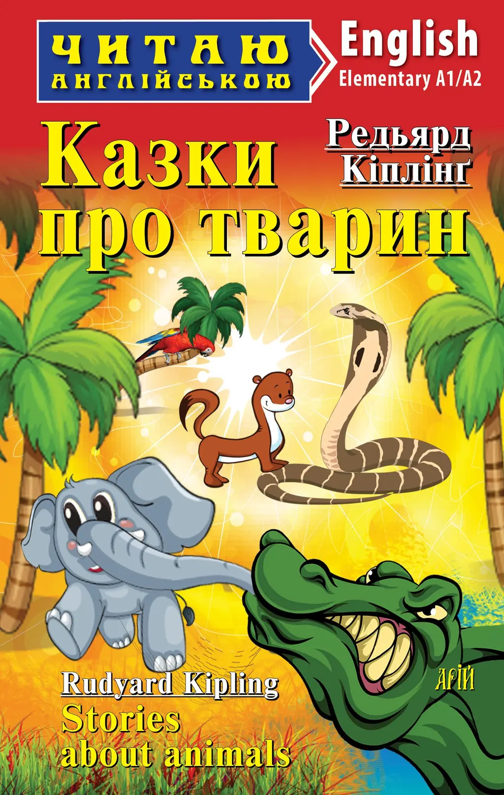 Обкладника "Казки про тварин / Stories about Animals" Обкладинка "Казки про тварин / Stories about Animals"