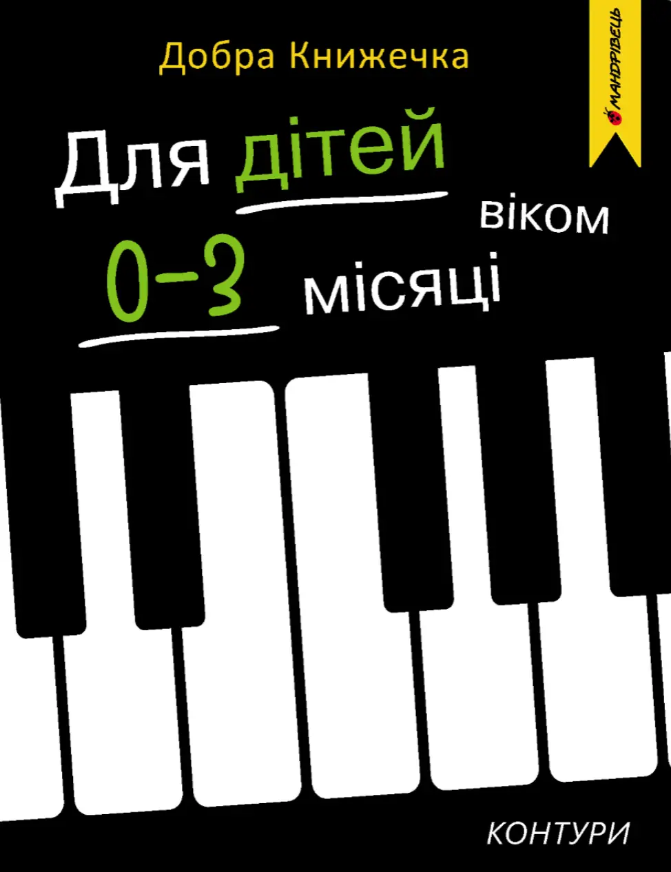 Обкладинка "Добра книжечка. Для дітей віком 0-3 місяці. Контури"