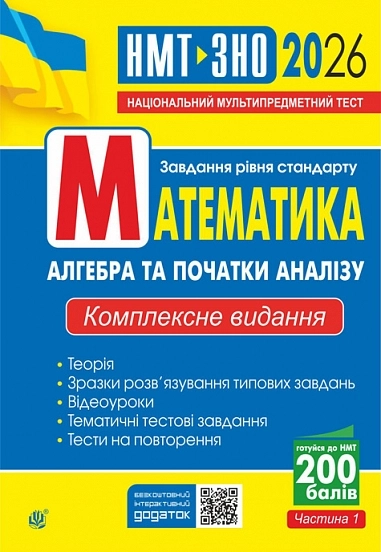 Математика. Алгебра та початки аналізу. ЗНО та НМТ. Комплексне видання 2026