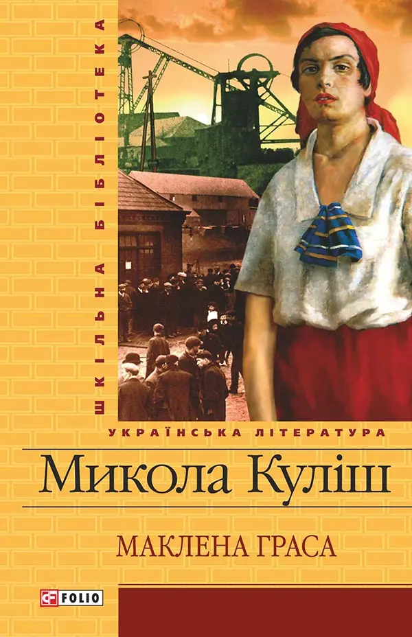 Обкладинка "Маклена Граса"