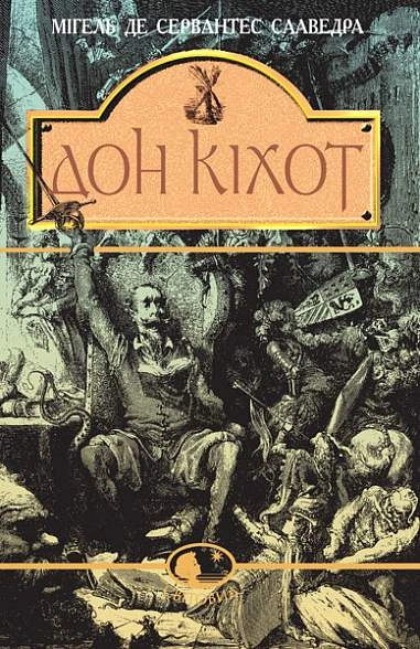 Дон Кіхот