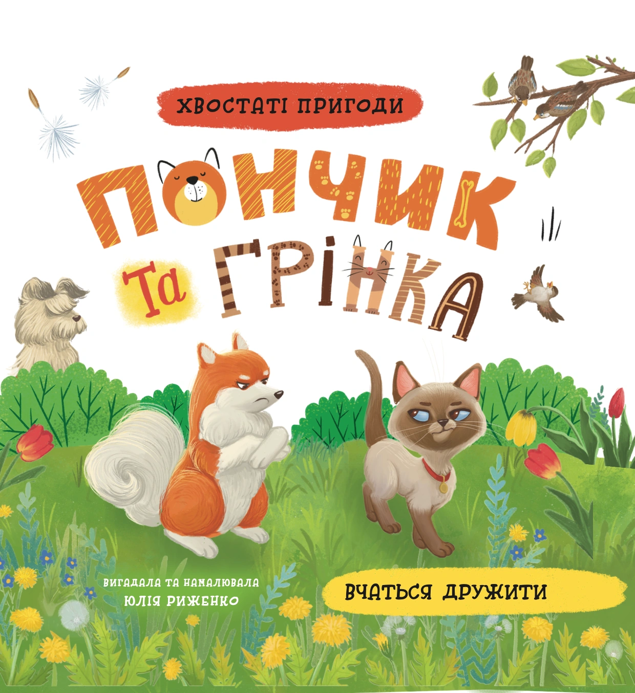 Хвостаті пригоди. Пончик та Грінка вчаться дружити
