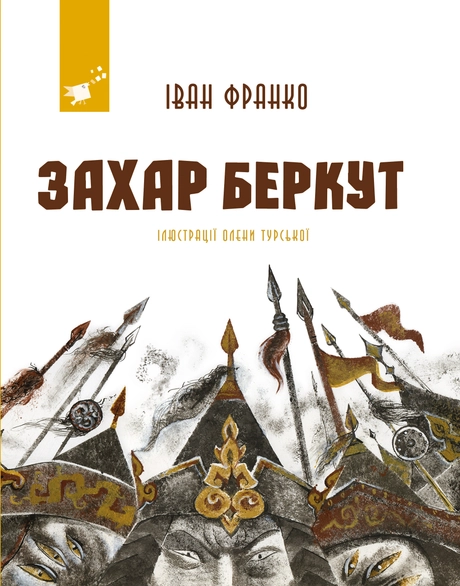 Захар Беркут