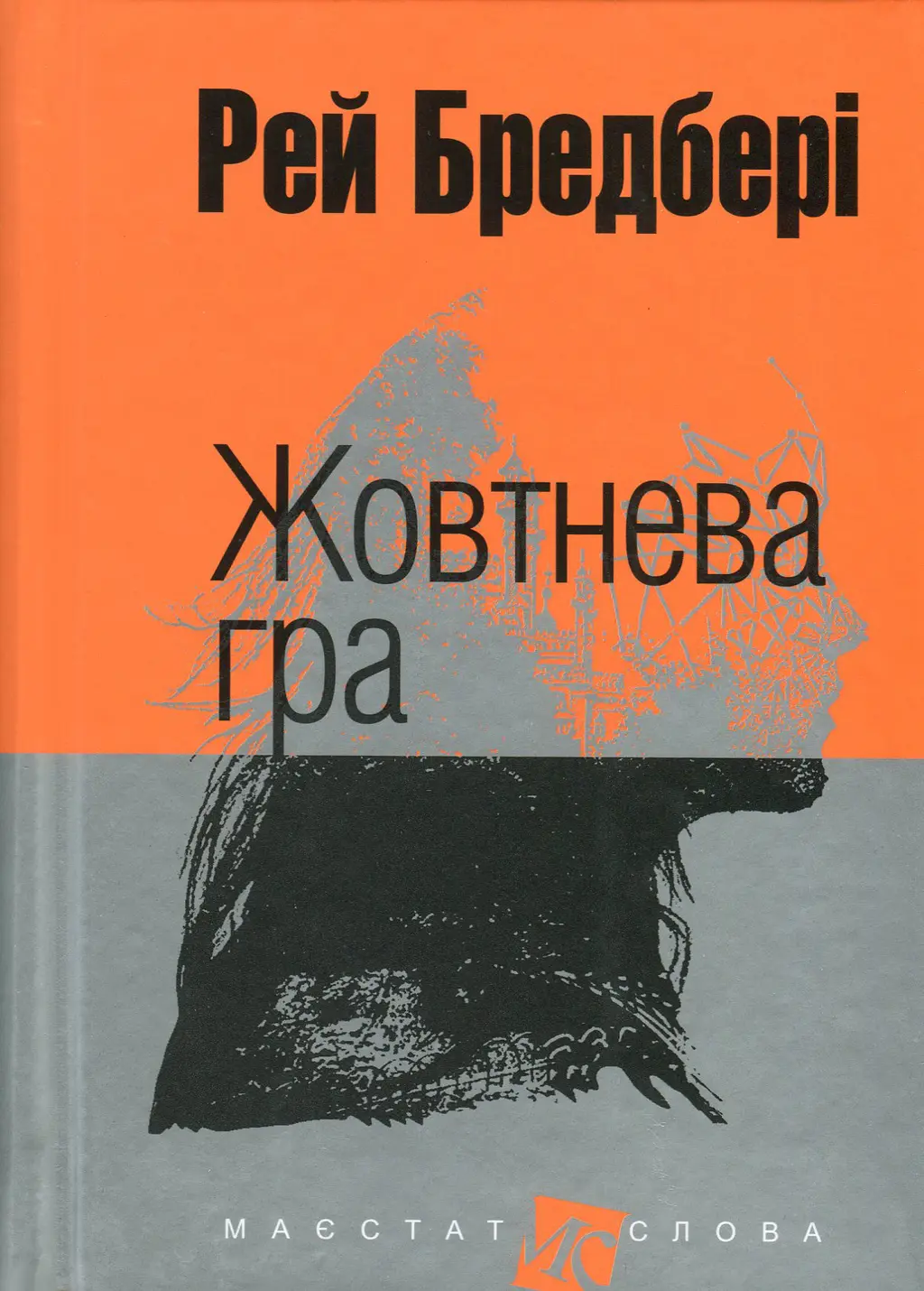 Обкладинка "Жовтнева гра"