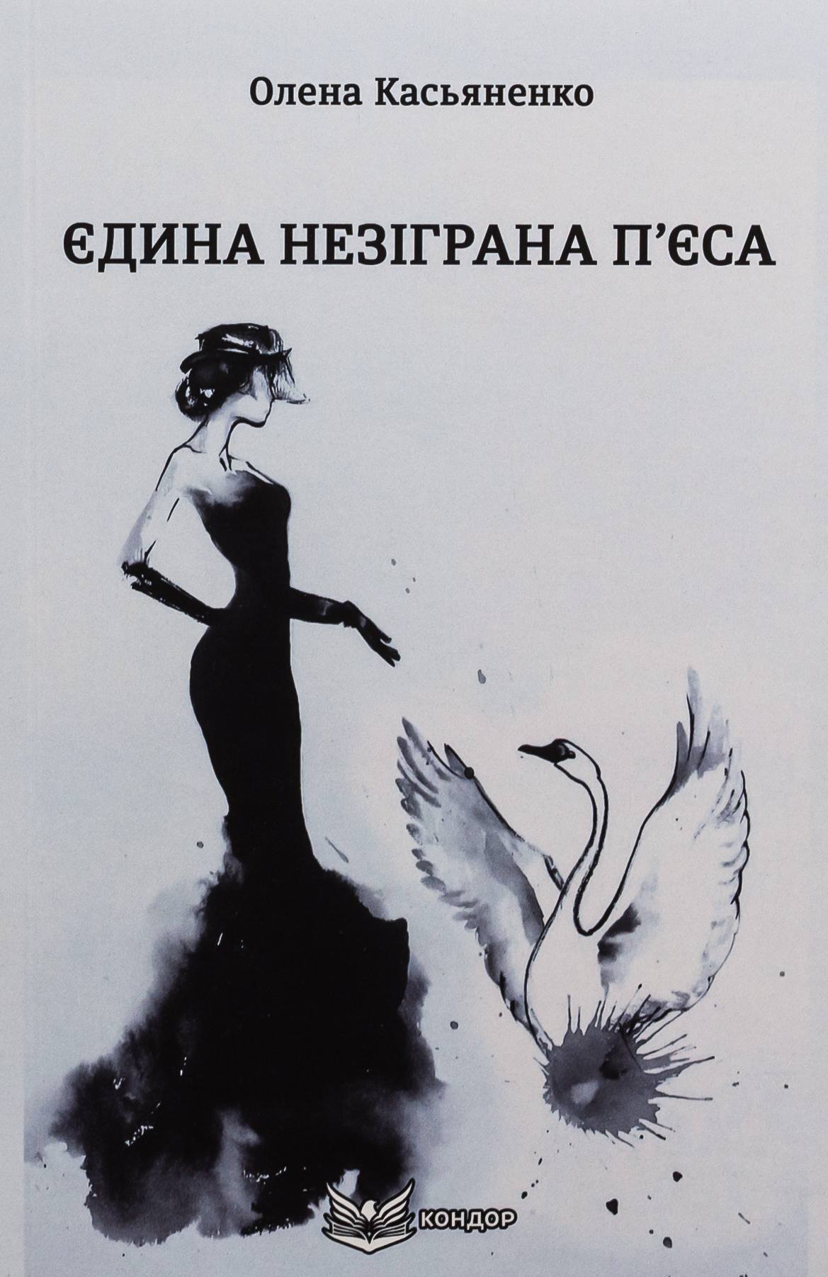 Єдина незіграна п'єса