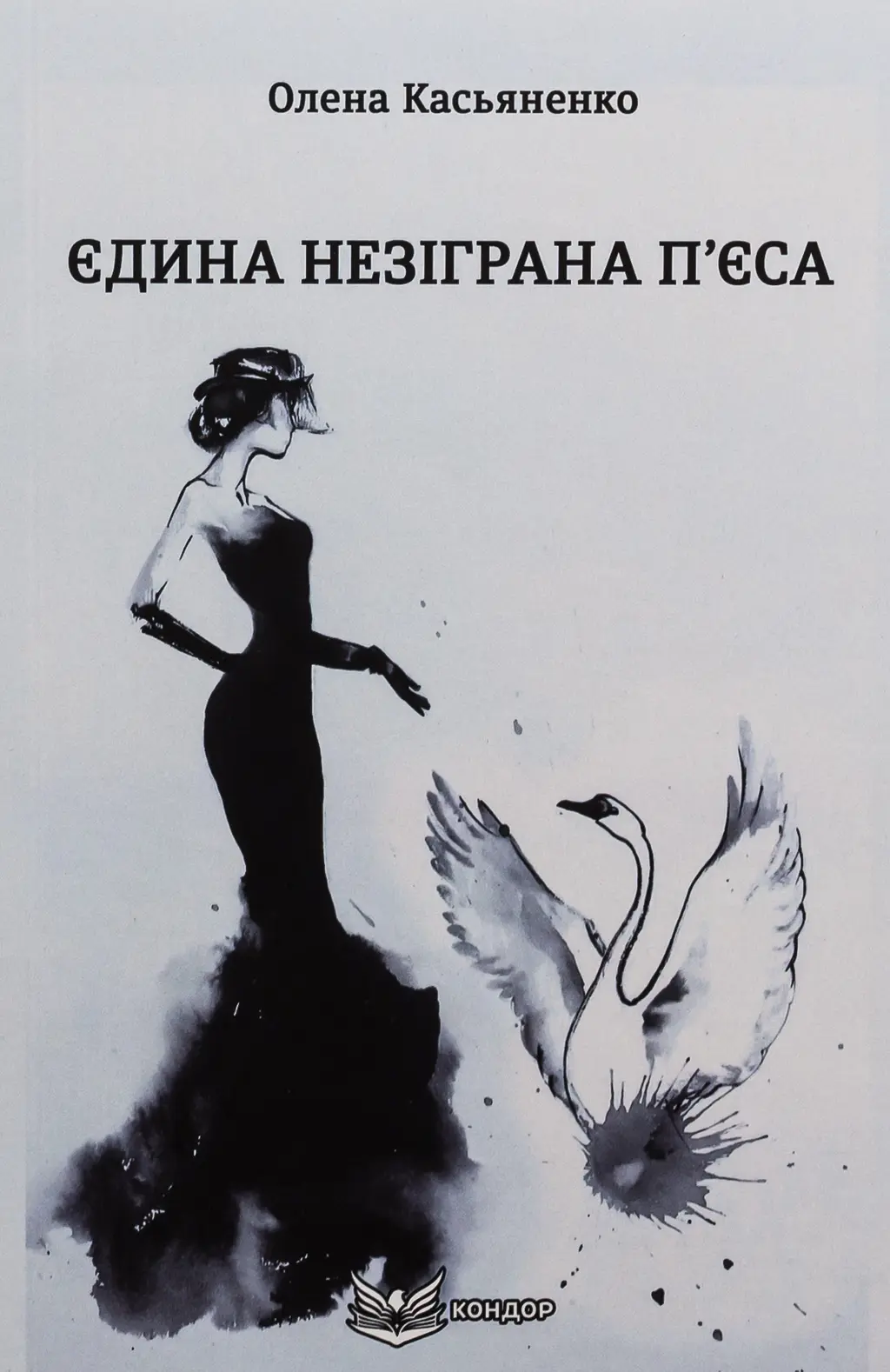 Обкладинка "Єдина незіграна п’єса"