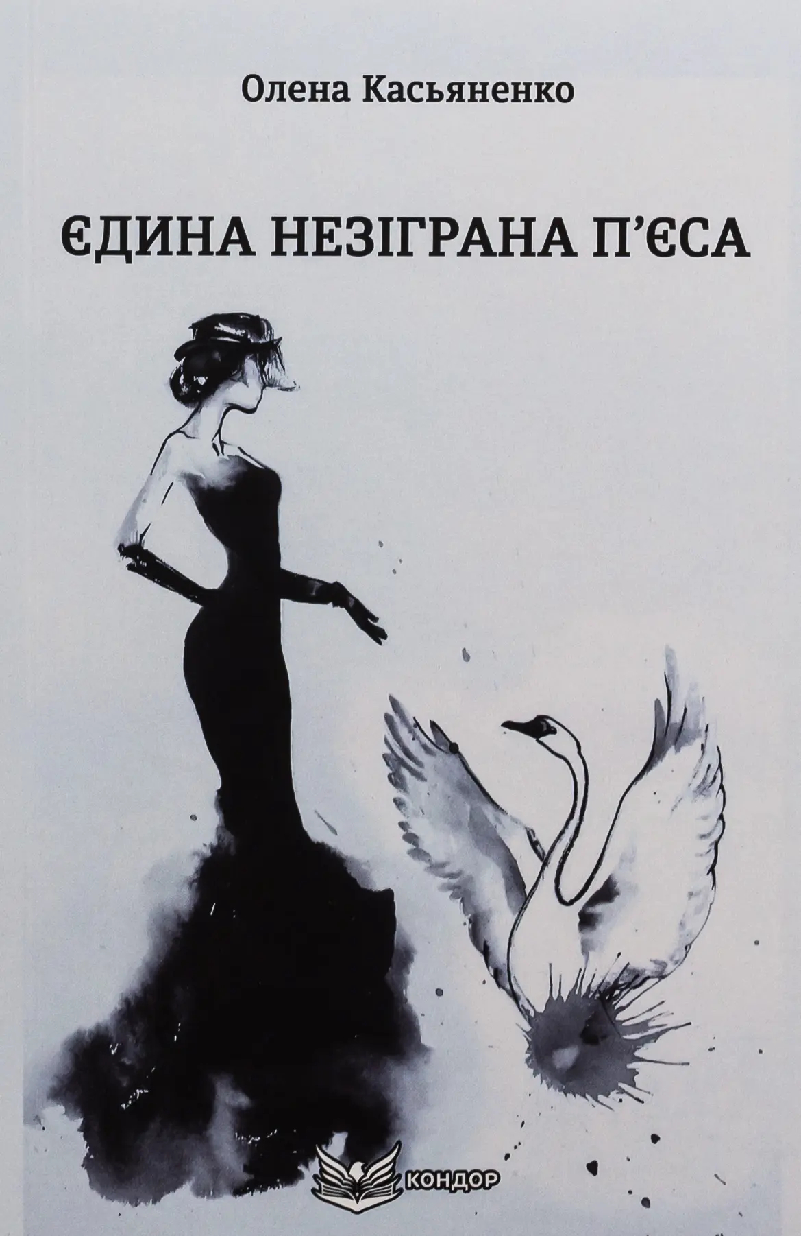 Єдина незіграна п’єса