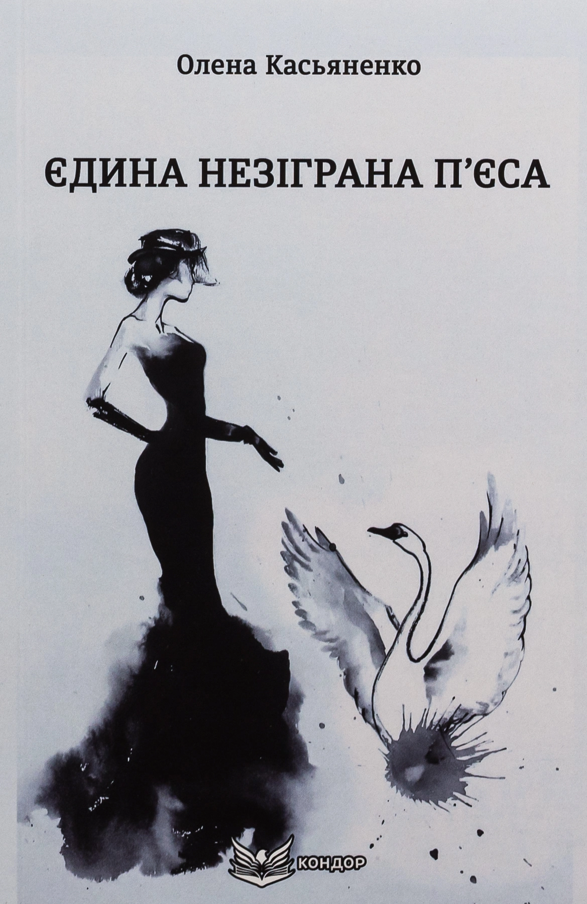 Єдина незіграна п’єса