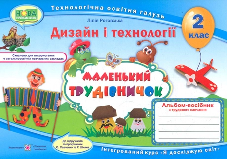 Маленький трудівничок: альбом-посібник з дизайну і технологій. 2 клас