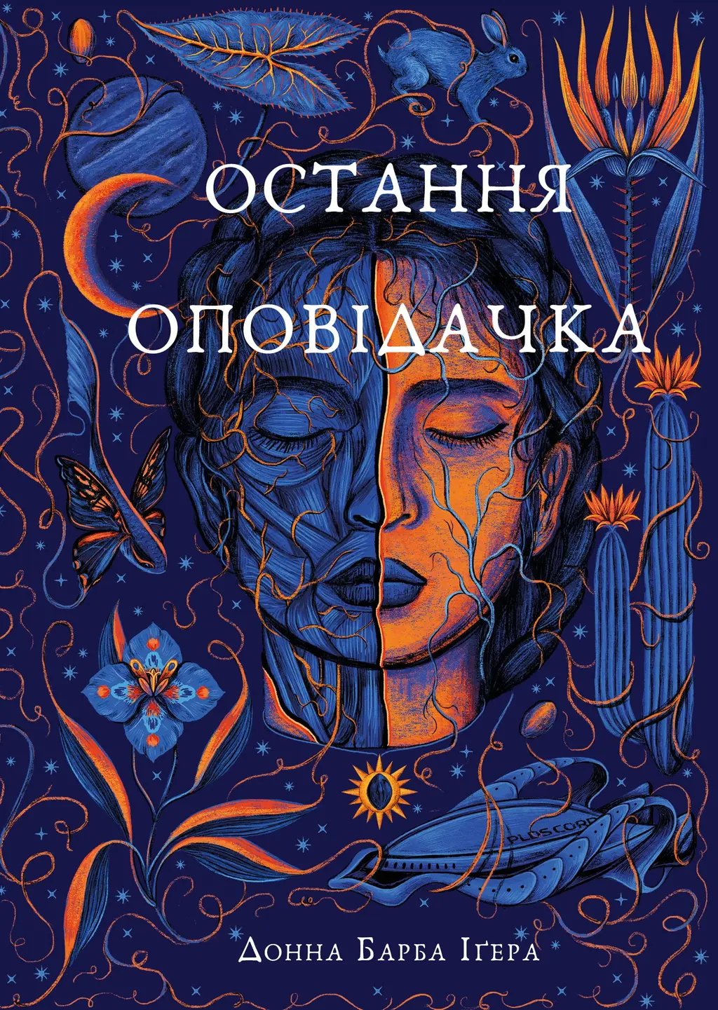 Обкладника "Остання оповідачка" Обкладинка "Остання оповідачка"