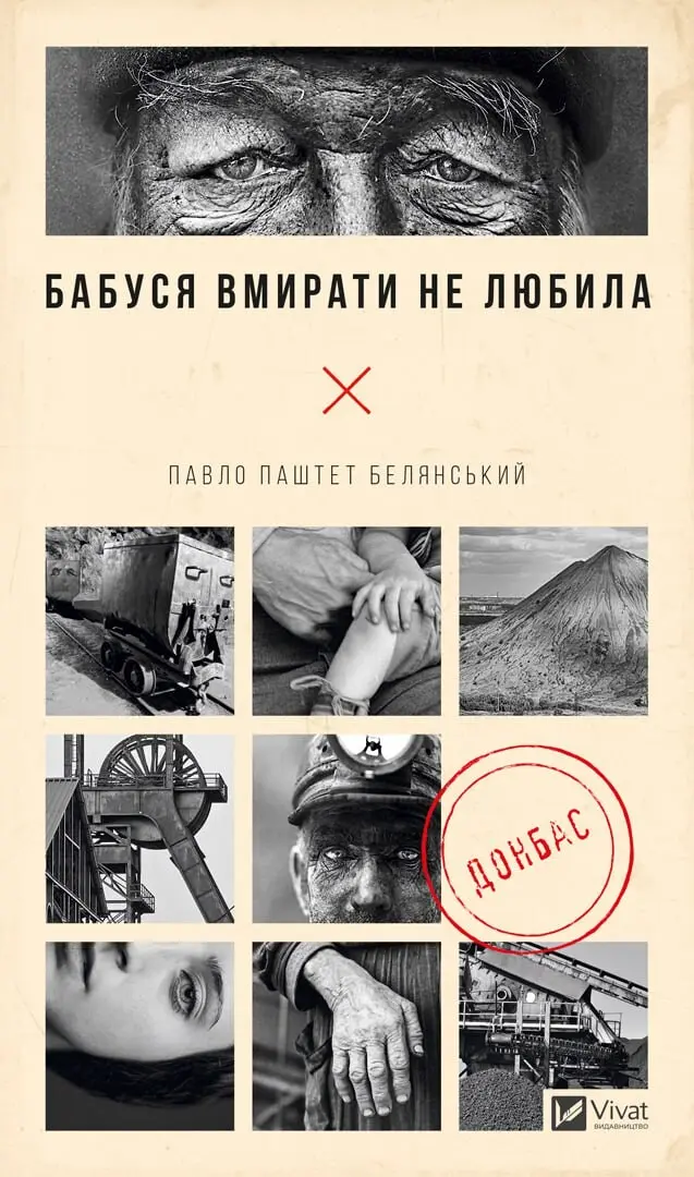 Обкладника "Бабуся вмирати не любила" Обкладинка "Бабуся вмирати не любила"