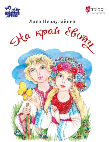 Обкладинка "На край світу"
