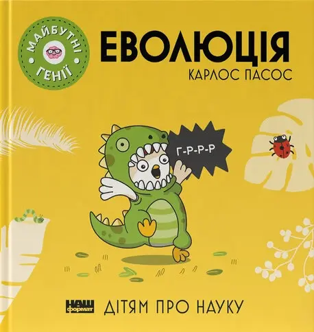 Обкладинка "Майбутні генії. Еволюція"