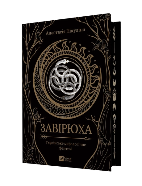 Завірюха
