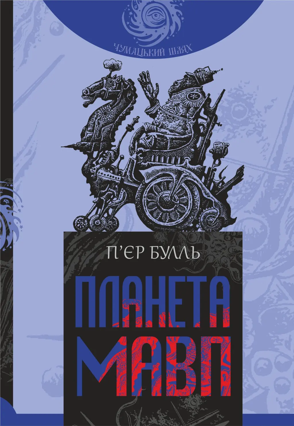 Обкладинка "Планета мавп"