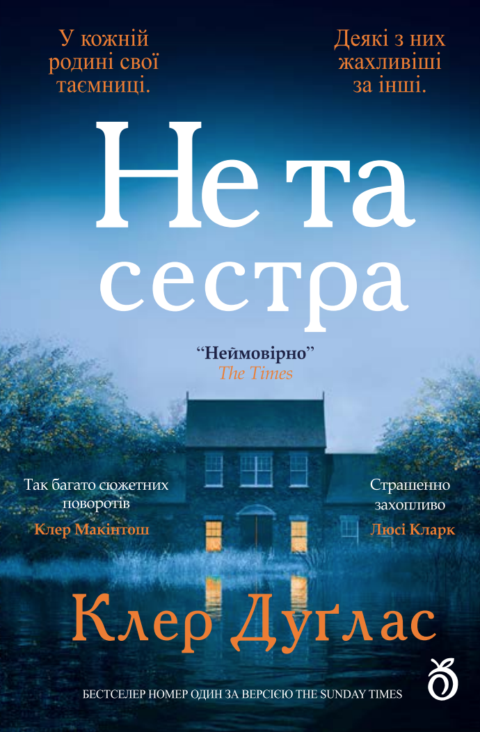 Обкладинка Не та сестра
