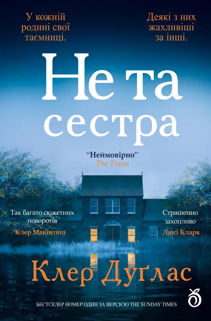 Обкладинка "Не та сестра"