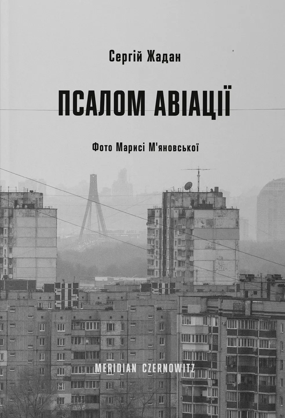 Обкладинка "Псалом авіації"
